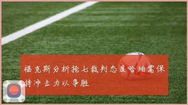 福克斯分析抢七裁判态度哈珀需保持冲击力以争胜