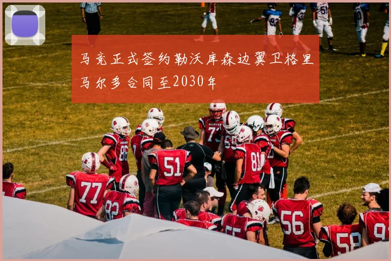 马竞正式签约勒沃库森边翼卫格里马尔多合同至2030年