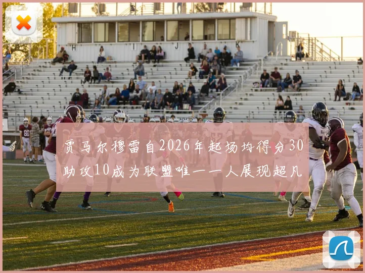 贾马尔穆雷自2026年起场均得分30助攻10成为联盟唯一一人展现超凡实力