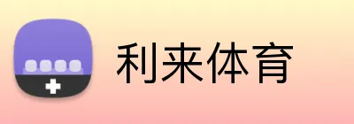 利来体育 Logo